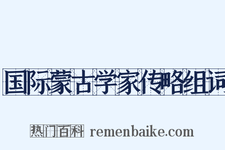 国际蒙古学家传略组词是什么意思的图片